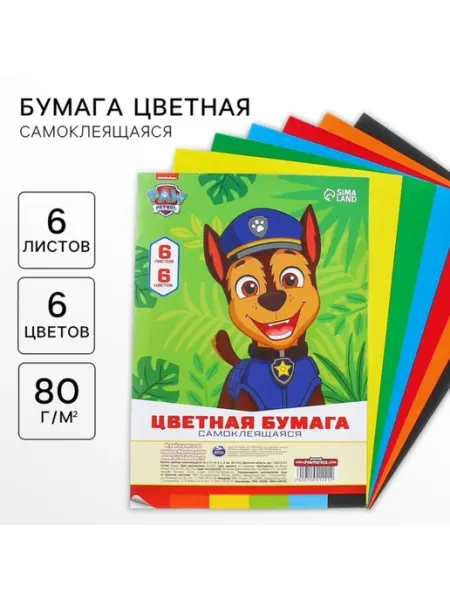 Paw Patrol Цветная бумага самоклеящаяся А4, 6 листов, 6 цветов, 80 г м²