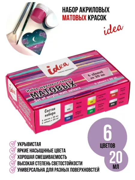 Vista-Artista Набор матовых акриловых красок IDEA 6 цв. 20 мл
