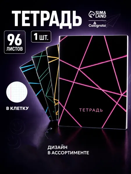 Calligrata Тетрадь 96 листов, МИКС