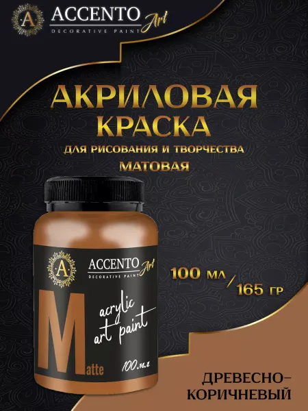 AccentO ART Краска акриловая художественная Древесно-коричневая 100мл