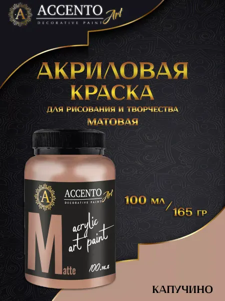 AccentO ART Краска акриловая художественная Капучино 100мл