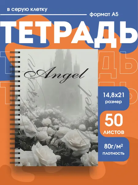 Бумажный гусь Тетрадь в клетку angel core ЧБ любовь