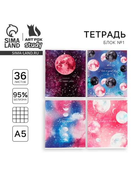 ArtFox STUDY Тетрадь в клетку А5 на скрепке Космос Вселенная