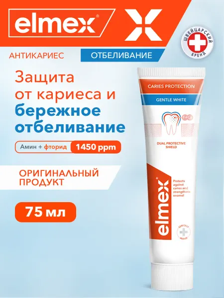 Elmex Зубная паста защита от кариеса Отбеливающая 75мл