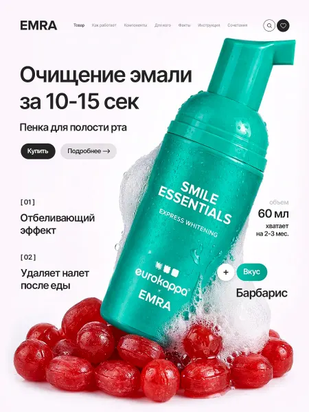 EMRA Пенка отбеливающая для удаления налета, барбарис 60 мл