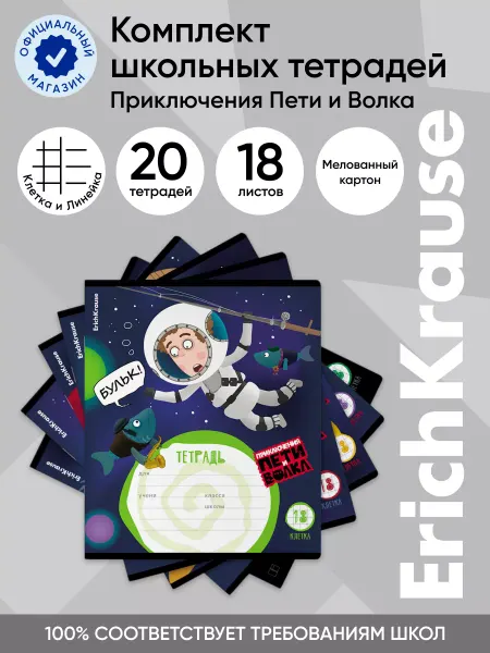 ErichKrause Комплект тетрадей Приключения Пети и Волка 18 л кл лин 20 шт
