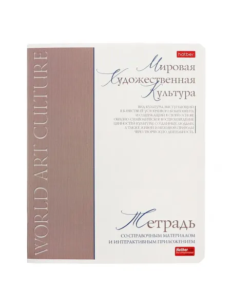 Hatber Тетрадь в клетку "Мировая культура", белые листы, 3 шт
