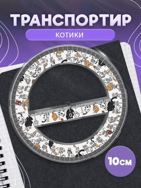 KRASNIKOVA Транспортир школьный милые котики