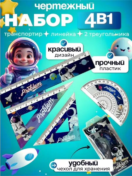MarySel Чертёжный набор школьный космос линейка