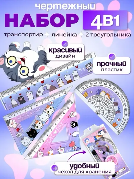 MarySel Чертёжный набор школьный лапки линейка