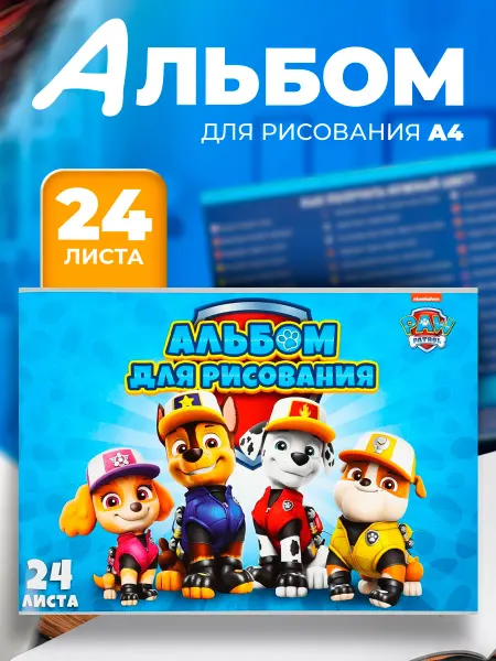 Paw Patrol Альбом для рисования