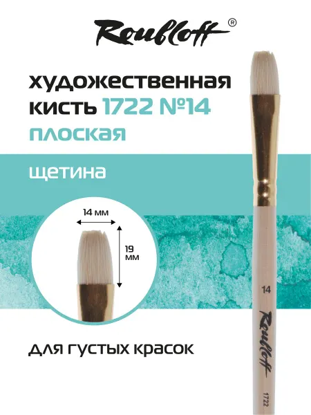 Roubloff Кисть художественная плоская щетина №14