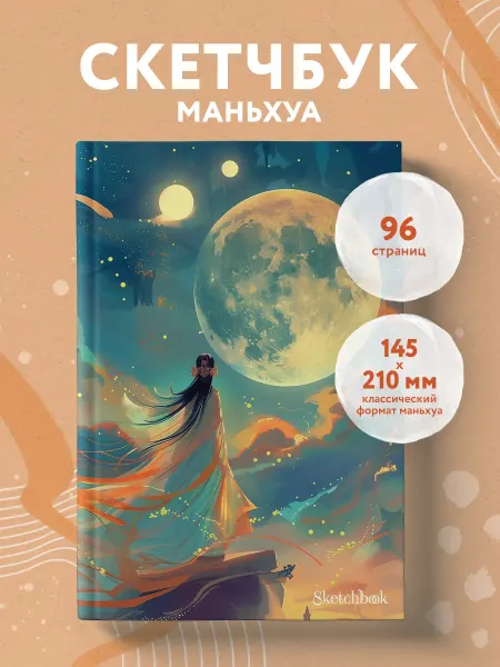 Эксмо Блокнот-скетчбук маньхуа А5 для рисования