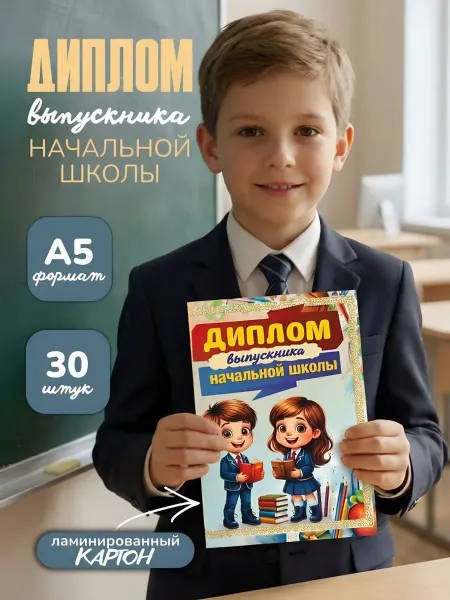 Линейка! Диплом выпускника начальной школы А5 30 шт