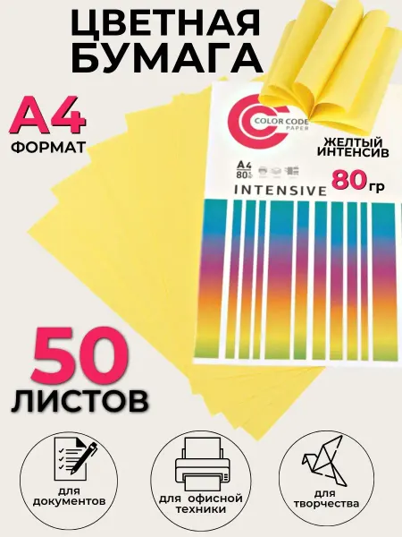 Союзбланкиздат Цветная бумага для принтера и школы,жёлтый 50л