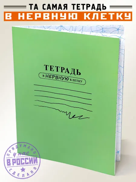 Бюро находок Тетрадь В Нервную клетку