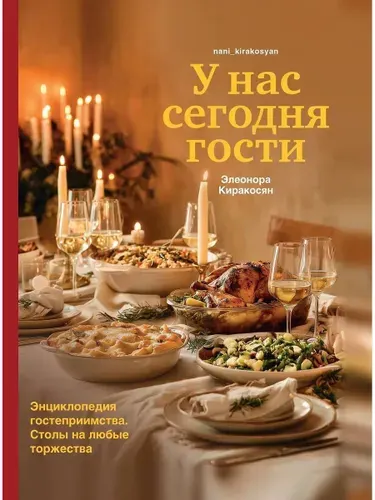 У нас сегодня гости. Энциклопедия гостеприимства