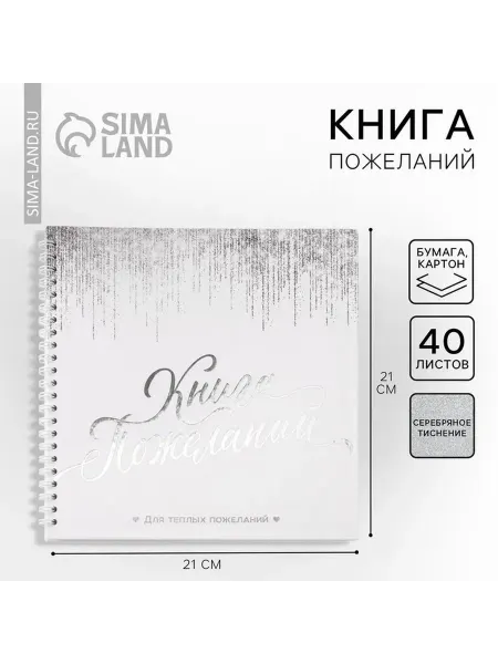 Сияющая книга пожеланий для особых моментов