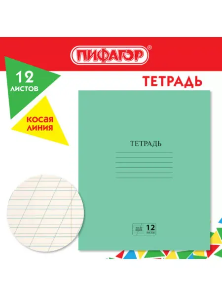 Пифагор Тетрадь ЗЕЛЁНАЯ обложка 12л, косая линия с полями, №2 ЭКОНОМ