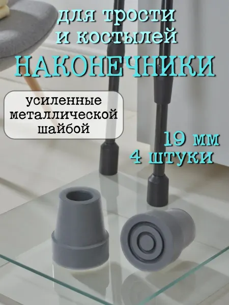 Костыль Резинка на трость Наконечник на костыли противоскользящий