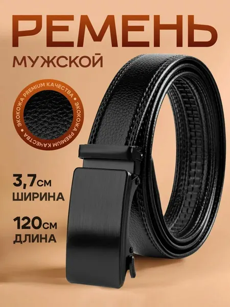 Ремень для мужчин