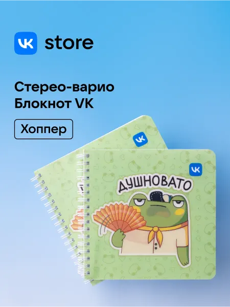 VK Блокнот Стерео-Варио Хоппер