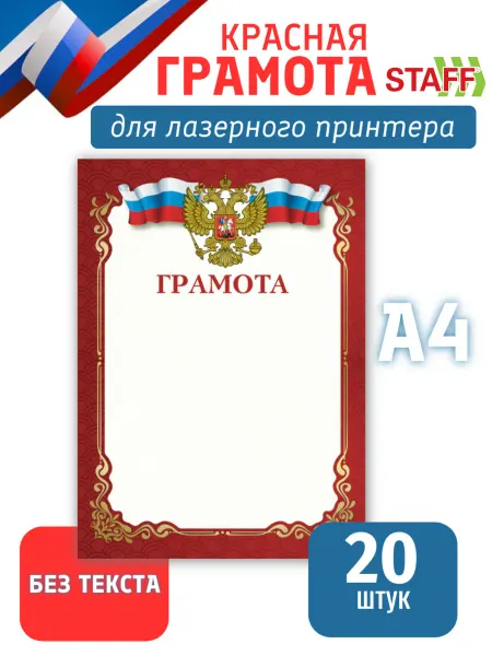 STAFF Грамота для принтера 20 штук