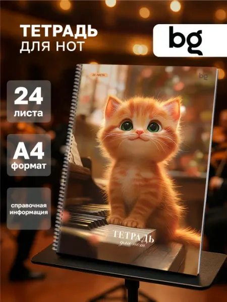 BG Тетрадь для нот А4