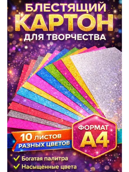 Картон цветной с блестками А4
