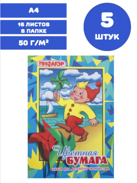 Пифагор Цветная бумага А4, 5 штук