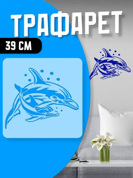 Trafaretop Трафарет Дельфин