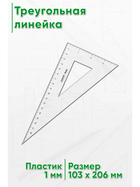 ЦентрМаг Треугольная линейка