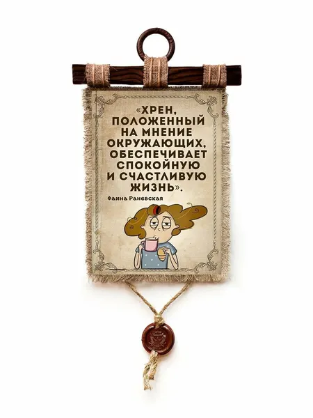 Панно "Раневская Счастливая жизнь" Универсальный Свиток, дерево, холст, принт, 21х29.7 см