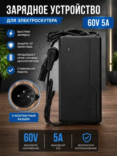 Зарядное устройство для электроскутера 60V 5A (3-контактный разъём)