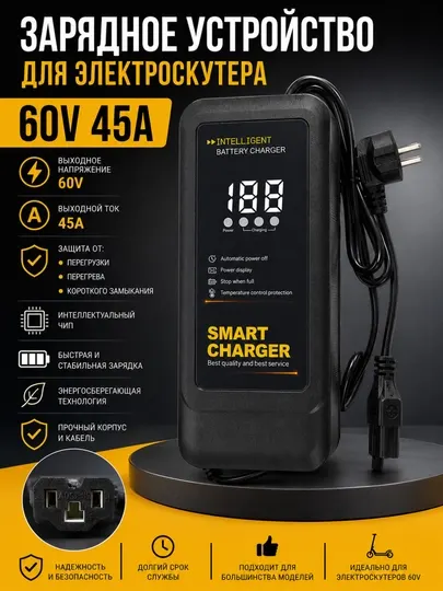Умное зарядное устройство для электроскутера 60V, 45A, с LED-дисплеем