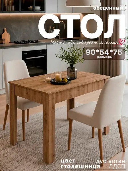 Стол "Моё Кредо" обеденный кухонный 90*54*75, цвет Дуб вотан, нераздвижной