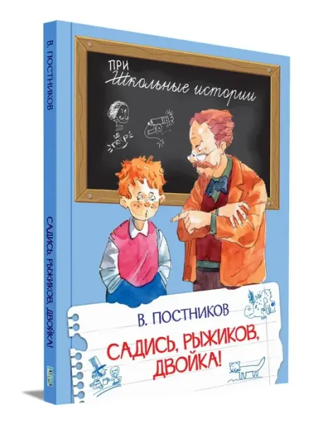 Вакоша Садись, Рыжиков, двойка! В. Постников