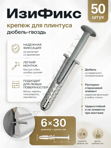 Ideal Дюбель-гвоздь EasyFix, для плинтуса, 6x30 мм, серый