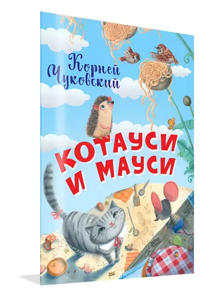 Вакоша Котауси и Мауси. Стихи для детей