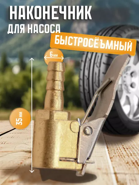 Наконечник для насоса 6x35мм быстросъемный