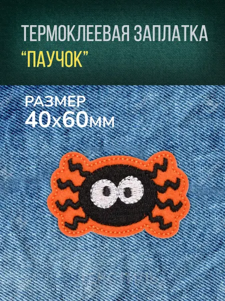 Термоклеевая заплатка "Паучок" 6x4 см