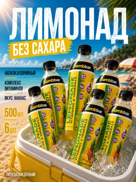 BombBar Лимонад без сахара с витаминами 6x500 Ананас