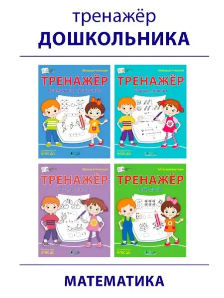 Вакоша Математический тренажёр. Комплект для подготовки к школе