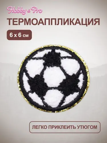 Термонаклейка для одежды, Футбольный мяч, 6x6 см, Hobby&Pro