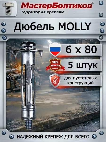 МастерБолтиков Дюбель MOLLY 6x80 для пустотелых конструкций (5 шт)