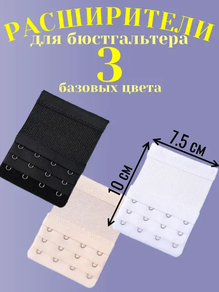 Расширители для бюстгальтера 3 штуки
