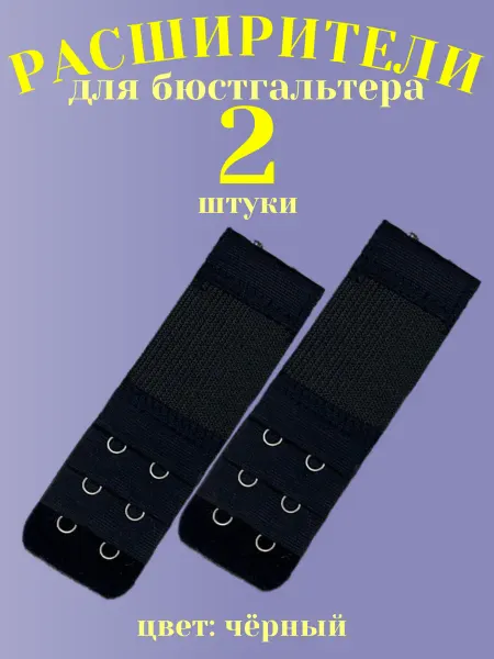 Расширители для бюстгальтера 2 штуки