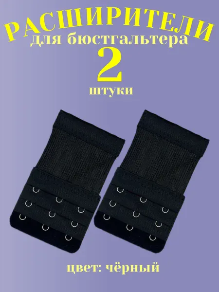 Расширители для бюстгальтера 2 штуки