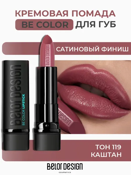 Помада для губ Belor Design BE COLOR с витамином Е тон 119 Каштан