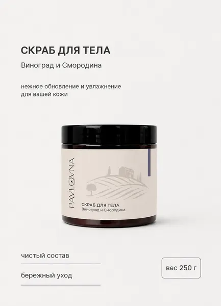 Сахарный скраб для тела "Виноград и Смородина" (Grape & Berry), PAVLOVNA, для всех типов кожи, 250г